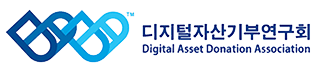 디지털자산기부연구회 로고
